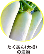 たくあん（大根）の漬物