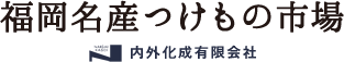 こだわりのお漬物の素を通販で｜福岡名産つけもの市場