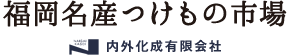 福岡名産つけもの市場