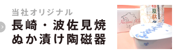 当社オリジナル 長崎・波佐見焼 ぬか漬け陶磁器