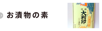 お漬物の素