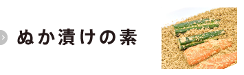 ぬか漬けの素