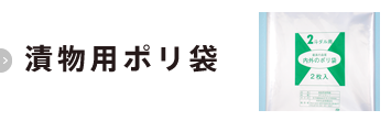 漬物用ポリ袋