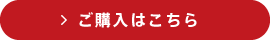 ご購入はこちら