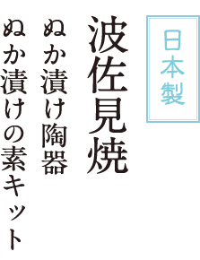 日本製 波佐見焼 ぬか漬け陶器 ぬか漬けの素キット